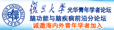 日穴操B大乱交在线诚邀海内外青年学者加入|复旦大学光华青年学者论坛—脑功能与脑疾病前沿分论坛